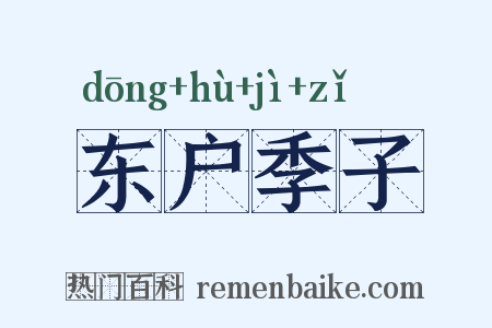 东户季子是什么意思的图片